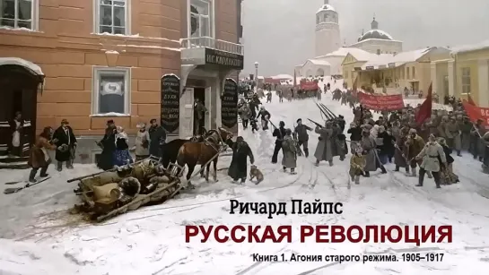 Пайпс Ричард - Русская революция (2 часть из 8). Читает Юрий Заборовский