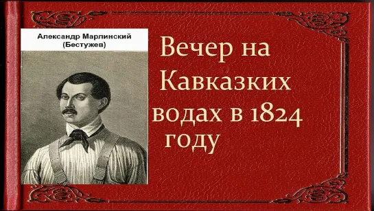 Александр Бестужев-Марлинский. Вечер на Кавказких водах в 1824 году аудиокнига