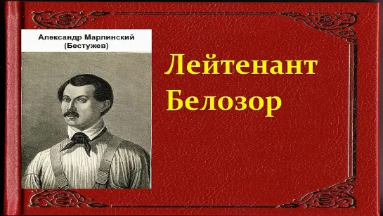 Александр Бестужев-Марлинский. Лейтенант Белозор. аудиокнига