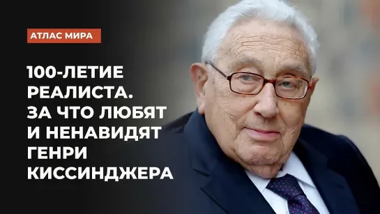 Что из наследия Генри Киссинджера годится в наше время, а о чем лучше забыть _ П