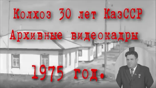 #АрхивныеВидеокадрыКолхоза #30летКазССР. #ЯковГеринг.1975 год