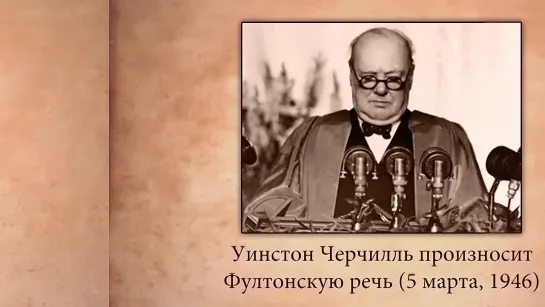 Начало «холодной войны». Видеоурок по Всеобщей истории 11 класс