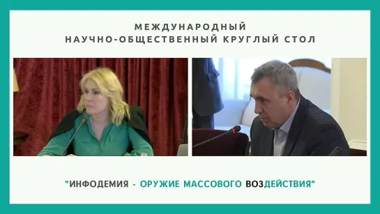 Инфодемия - оружие массового ВОЗдействия 20.03.21. Мария Шукшина. Круглый стол 2.