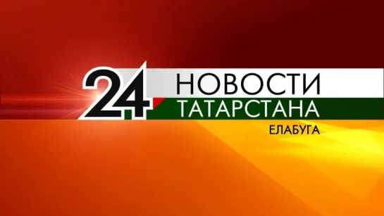 Новости Елабуги: 27 июля 2018