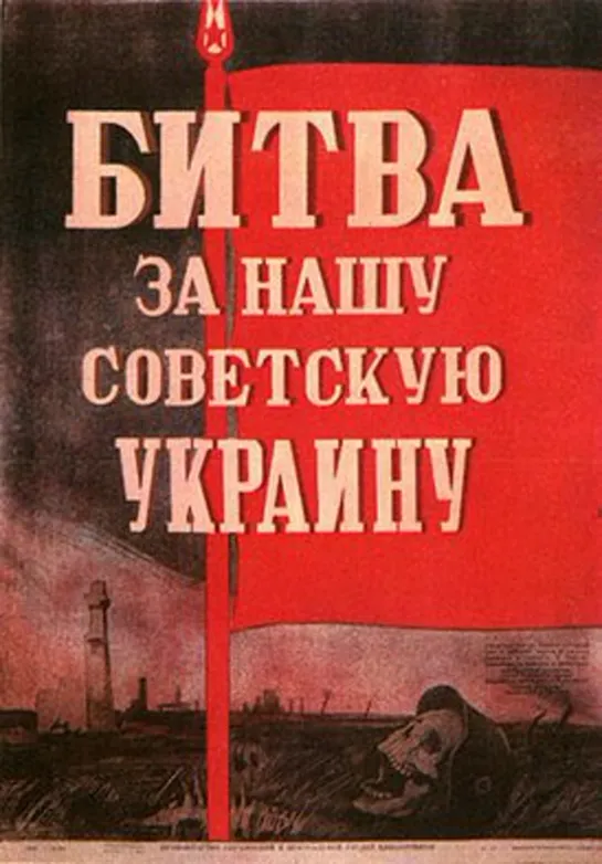 Битва за нашу Советскую Украину (1943)