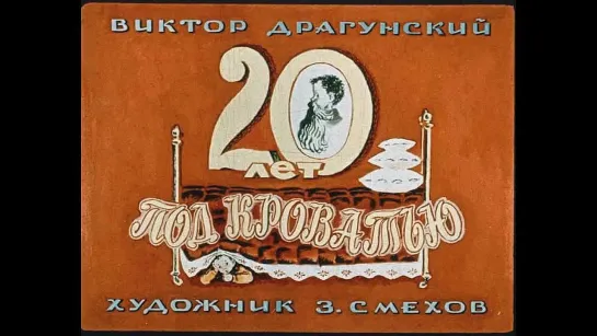 20 лет под кроватью (Диафильм, 1969)