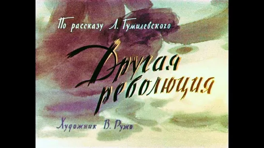 Другая революция (Диафильм, 1964)