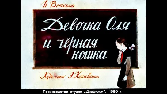 Девочка Оля и чёрная кошка (Диафильм, 1960)