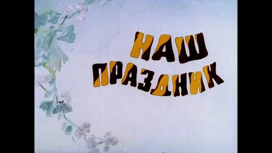 Наш Праздник (Диафильм, 1973)