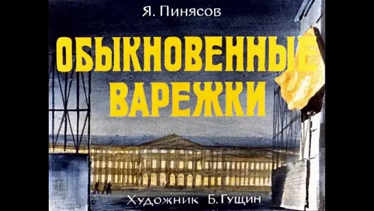 Обыкновенные варежки (Диафильм, 1980)