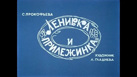 Ленивка и Прилежинка (Диафильм, 1967)