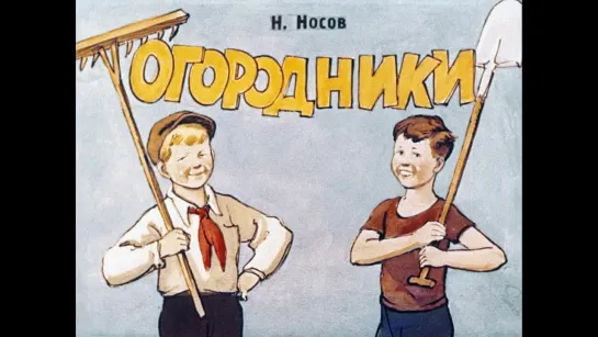 Огородники (Диафильм, 1953)