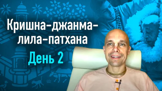 2020-08-07 — Кришна-джанма-лила-патхана (день 2)