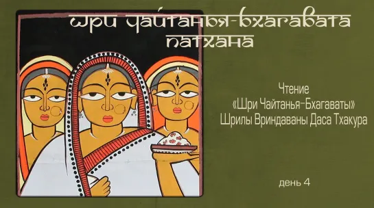 2022-03-08 — Шри Чайтанья-бхагавата-патхана, день 4 (Мадана-мохан дас)