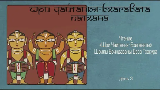 2022-03-07 - Шри Чайтанья-бхагавата-патхана, день 3 (Мадана-мохан дас)