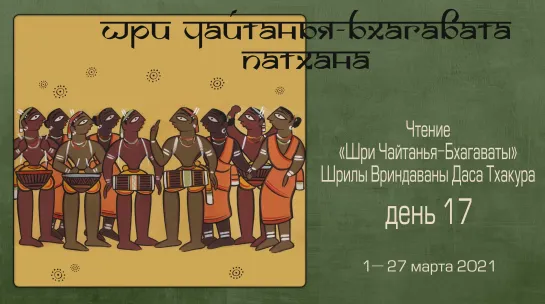 Шри Чайтанья-бхагавата-патхана, день 17 — 22 марта 2021 г.