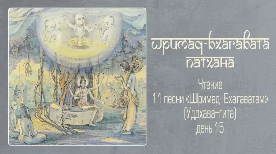 2022-04-20 — Уддхава-гита, день 15. ШБ 11.8.21-44 (Мадана-мохан дас)