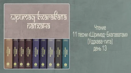 2022-04-15 — Уддхава-гита, день 13. ШБ 11.8.11-17 (Мадана-мохан дас)