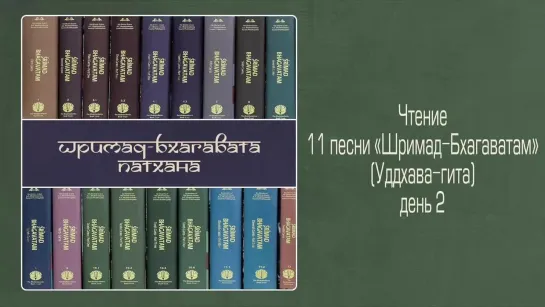 2022-04-02 — Уддхава-гита, день 2. ШБ 11.7.1-6 (Мадана-мохан дас)