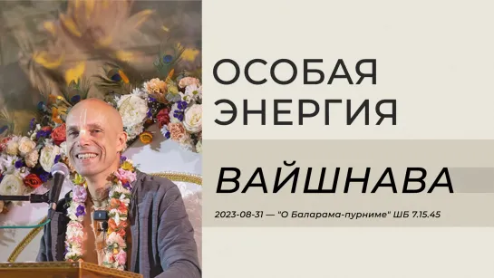 Особая энергия вайшнава