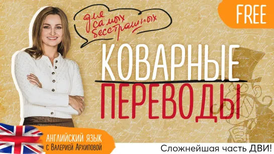 Коварные переводы