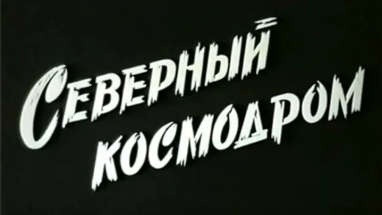 Северный Космодром (Плесецк) / 1997