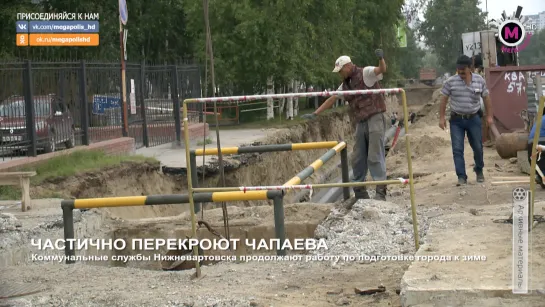 Мегаполис - Частично перекроют Чапаева - Нижневартовск