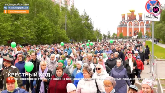 Мегаполис - Крестный ход - Нижневартовск