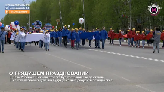 Мегаполис - О грядущем праздновании - Нижневартовск