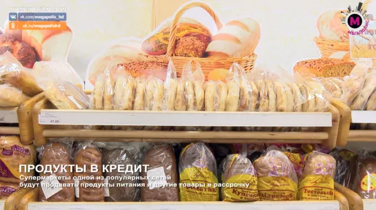 Мегаполис - Продукты в кредит - Россия