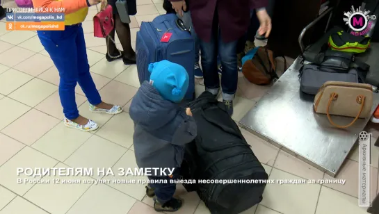 Мегаполис - Родителям на заметку - Россия