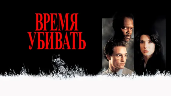 ВРЕМЯ УБИВАТЬ 96г