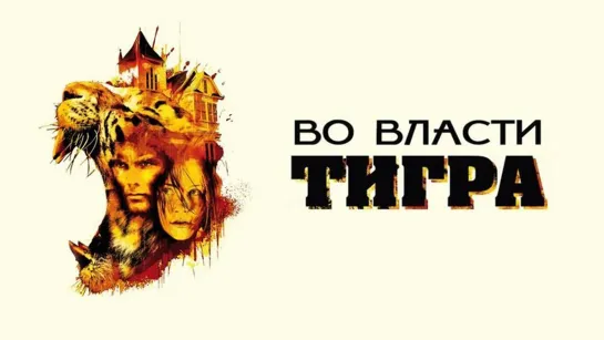 ВО ВЛАСТИ ТИГРА 10г.