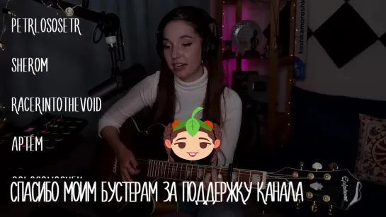 Юля Кошкина - Осень (Кавер 7Б)