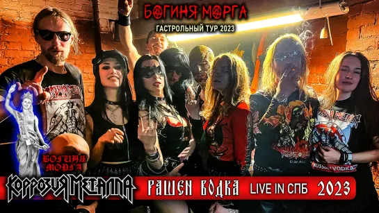 КОРРОЗИЯ МЕТАЛЛА - Рашн Водка live in ПИТЕР 2023