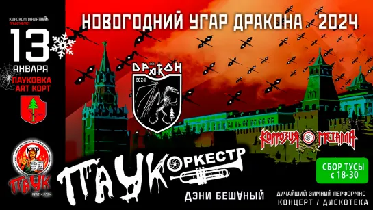 13/01/2024 НОВОГОДНИЙ УГАР ДРАКОНА в ПАУКОВКЕ