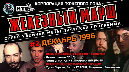 Телешоу ЖЕЛЕЗНЫЙ МАРШ - #2 ДЕКАБРЬ 1996