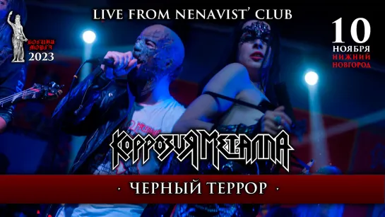 КОРРОЗИЯ МЕТАЛЛА - ЧЁРНЫЙ ТЕРРОР (Live from НИЖНИЙ НОВГОРОД) 10.11.2023