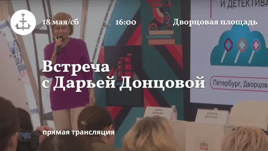 Трансляция: Встреча с Дарьей Донцовой