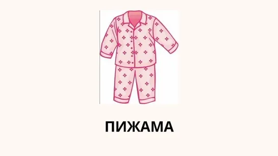 Ropa en Ruso. Vocabulario. Одежда