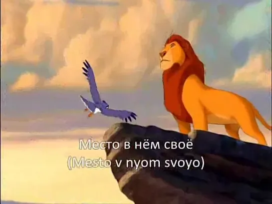 Circle Of Life [The Lion King] Russian with subs