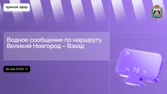 Возобновление регулярного водного сообщения по маршруту Великий Новгород – Взвад