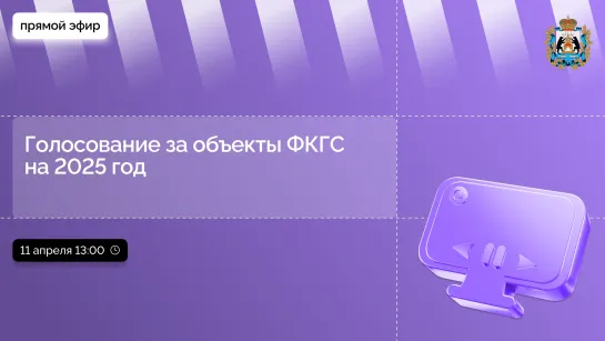 Голосование за объекты по программе «Формирование комфортной городской среды» на 2025 год