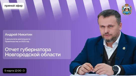 Отчет губернатора Новгородской области о деятельности Правительства за 2023 год