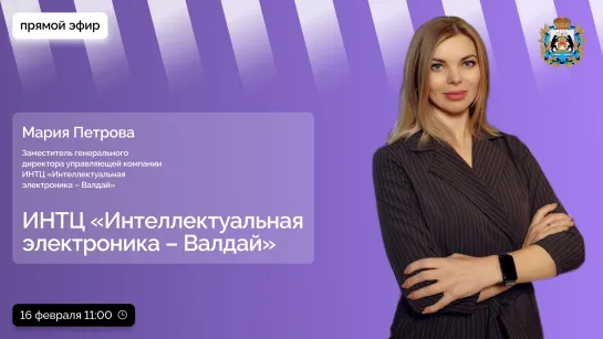 ИНТЦ «Интеллектуальная электроника – Валдай»