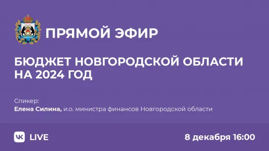 О формировании бюджета Новгородской области на 2024 год