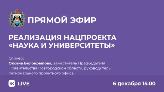 Реализация национального проекта «Наука и университеты»