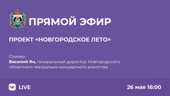 Губернаторский проект «Новгородское лето»