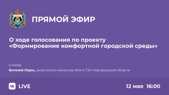 О ходе голосования по проекту "Формирование комфортной городской среды"