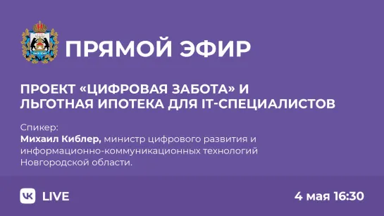 О проекте «Цифровая забота» и льготной ипотеке для IT-специалистов